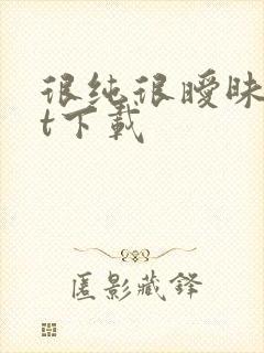 很纯很暧昧txt下载