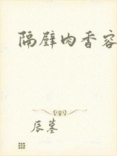 隔壁肉香容子君封面