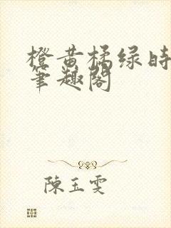 橙黄橘绿时小说笔趣阁