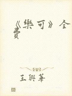 《乐可》全文免费