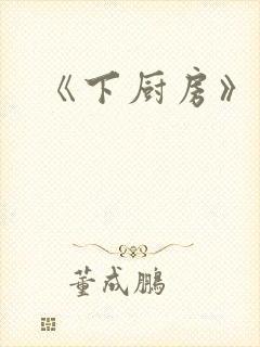 《下厨房》封面