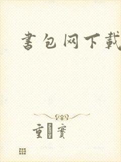 书包网下载封面