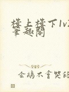 楼上楼下1v2笔趣阁