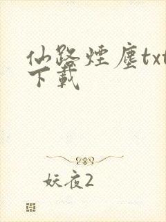 仙路烟尘txt下载