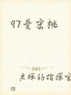 97爱密桃