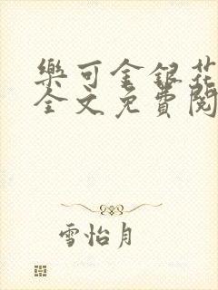 乐可金银花在线全文免费阅读冷门书封面