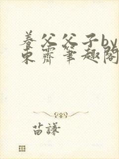 养父父子by耳东霁笔趣阁封面