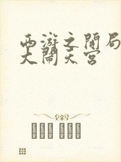 西游之开局拒绝大闹天宫