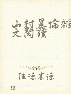 山村暴伦杂欲全文阅读