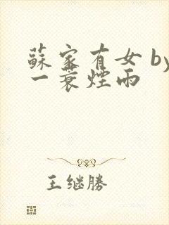 苏家有女 by一蓑烟雨