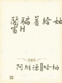 哄骗着给她破了处H