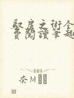 驭房之术全文免费阅读笔趣阁