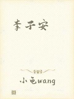 李子安