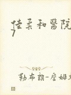 佳柔和医院长第7封面