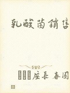 乳酸菌销售女郎封面