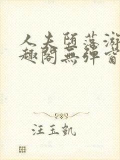 人夫堕落游戏笔趣阁无弹窗