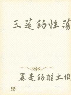 玉莲的性荡生活