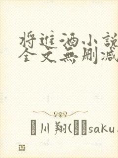 将进酒小说免费全文无删减阅读