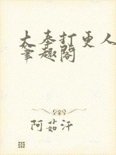 大奉打更人小说笔趣阁