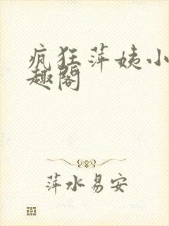 疯狂萍姨小说笔趣阁