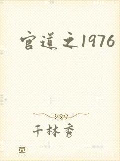 官道之1976