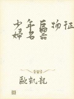 少年巨物征服美妇名器封面