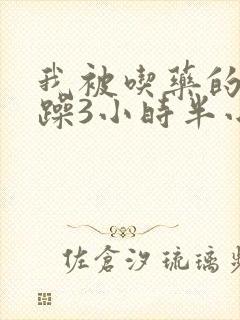 我被吃药的公狂躁3小时半小说