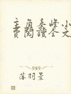 主角秦峰小说免费阅读全文