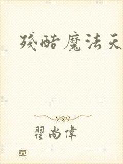 残酷魔法天使封面