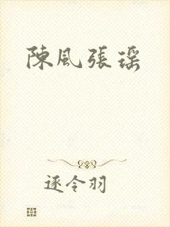 陈风张瑶