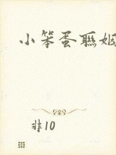 小笨蛋联姻啦封面