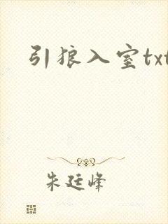 引狼入室txt