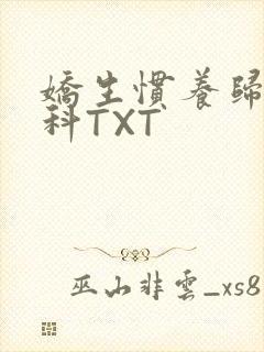 娇生惯养归寻骨科TXT