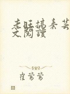老旺搞秦芸雨全文阅读封面