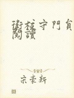 卫校守门员老吴阅读