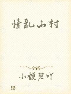 情乱山村封面