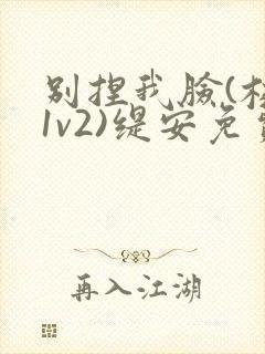 别捏我脸(校园1v2)缇安免费阅读