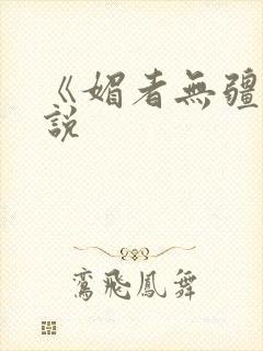 《媚者无疆》小说