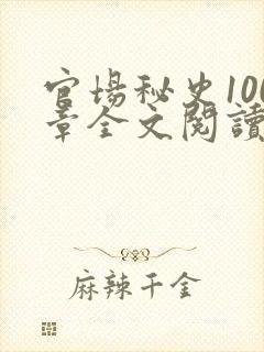 官场秘史100章全文阅读