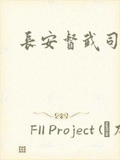 长安督武司封面