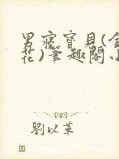 男寝宝贝(金银花)笔趣阁小说免费阅读封面