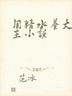 用精水养大的公主小说