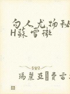 勾人尤物秘书HH苏雪微