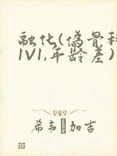 融化(伪骨科,1V1,年龄差)