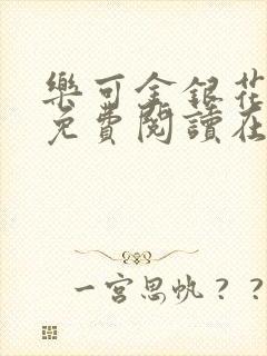 乐可金银花全文免费阅读在线完整版