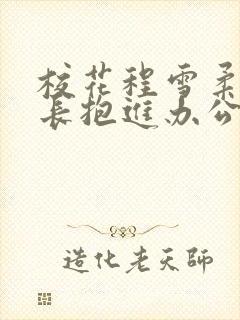 校花程雪柔被校长抱进办公室