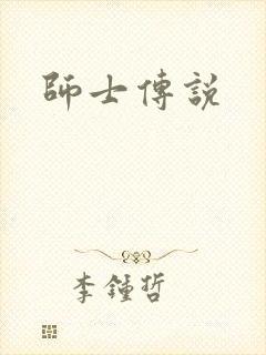 师士传说封面