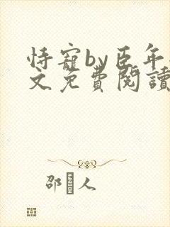 恃宠by臣年全文免费阅读封面