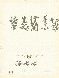 娇生惯养4ph笔趣阁小说最新