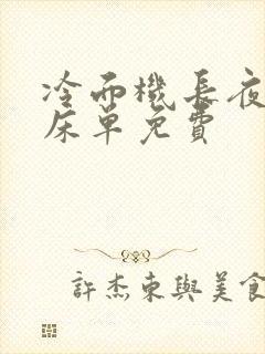 冷面机长夜夜洗床单免费